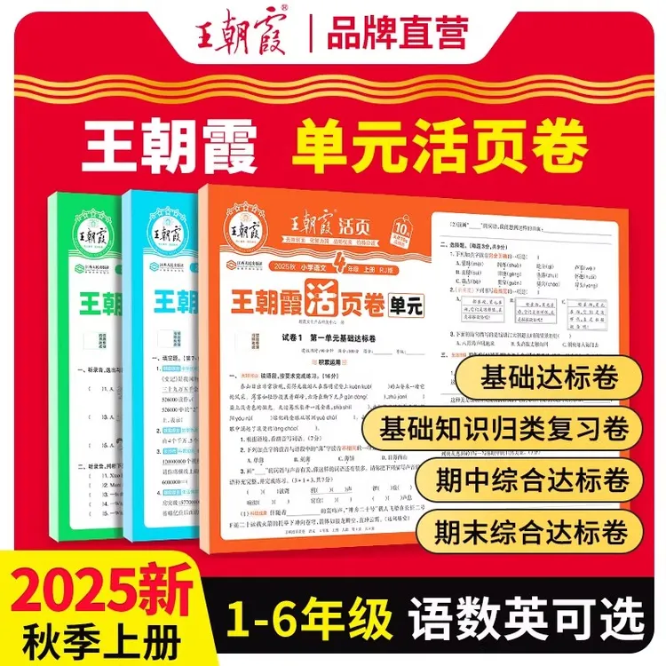 2025新版王朝霞单元活页卷小学上册语文数学英语人教版同步复习卷