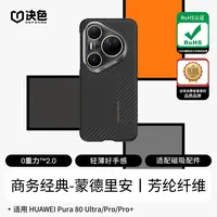 决色【华为官方合作品牌】适用Pura80 Pro+/Ultra手机壳蒙德凯夫拉