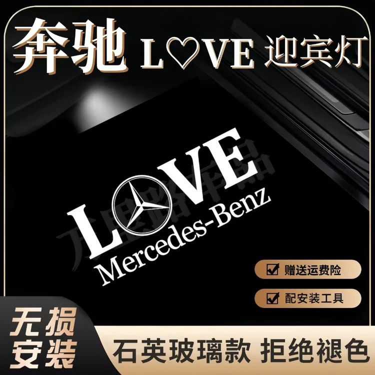 【奔驰LOVE迎宾灯】奔驰专属限定浪漫投影灯E300L/GLC260/B/A/E/S级