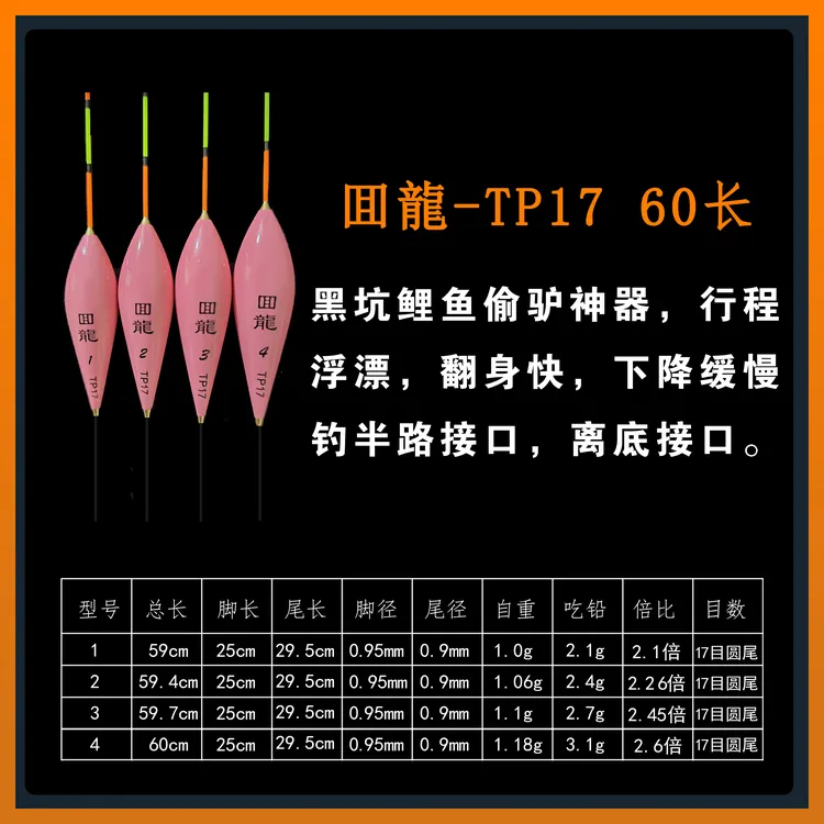 新款回龍  TP-17  60/70公分黑坑鲤鱼行程浮漂