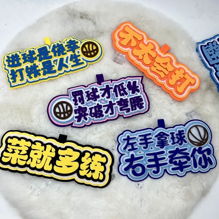 篮球搞笑创意不织布文字运动周边背包挂饰书包挂件包包新颖钥匙扣