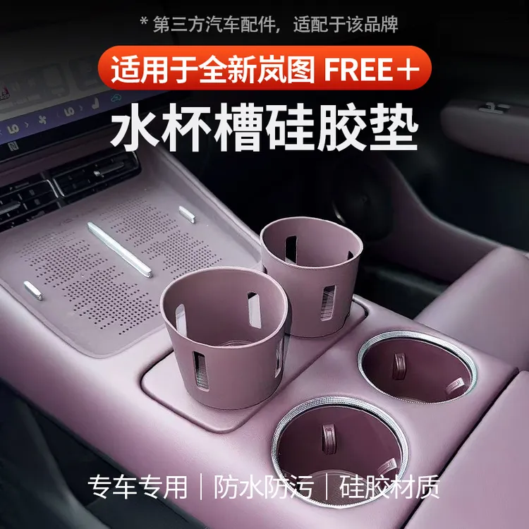 适用于全新岚图FREE+中控水杯槽垫硅胶防滑限位器套水杯架装饰