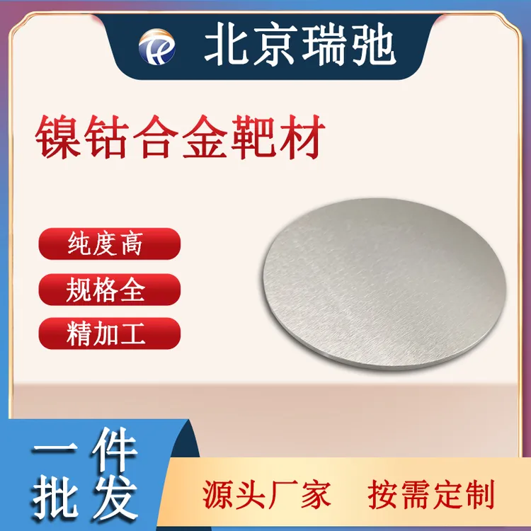 瑞弛 高纯镍钴合金 NiCo溅射靶材 真空熔炼  镍基高温合金 定制