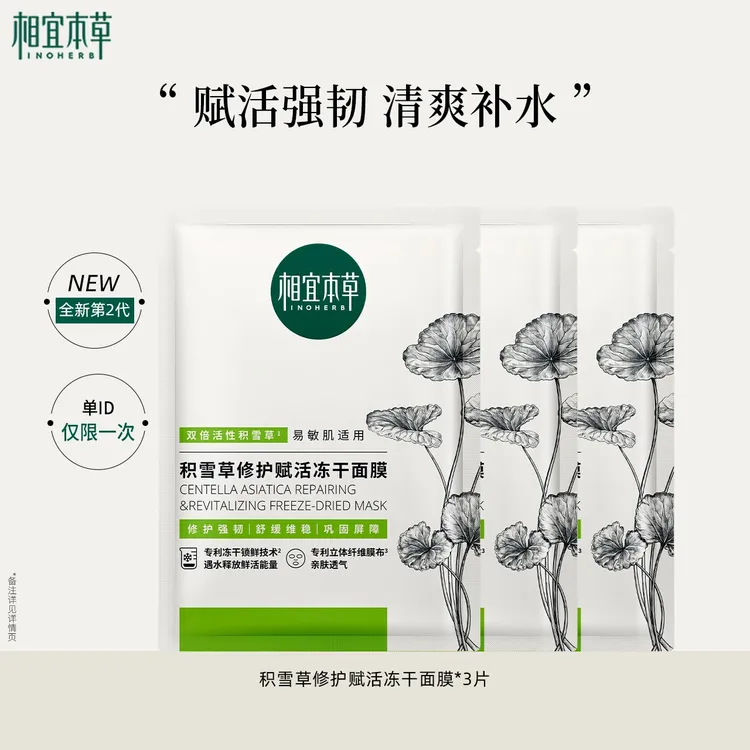 【会员福利】相宜本草积雪草冻干精华面膜3片修护补水保湿赋活修护