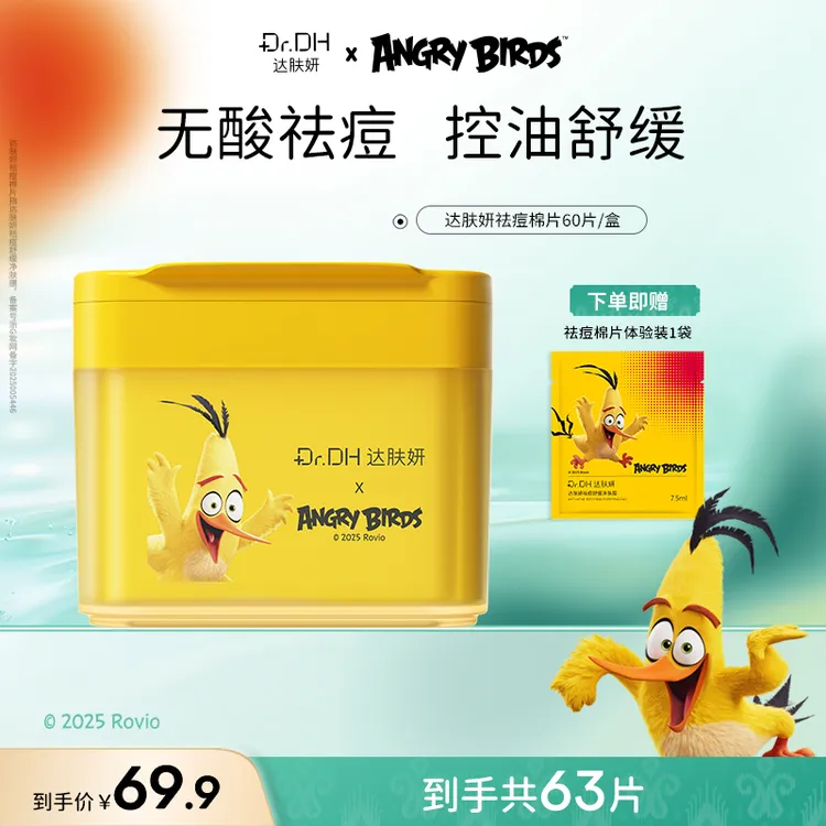 【重磅新品】达肤妍祛痘棉片舒缓控油保湿修护清洁去角质油痘肌湿敷