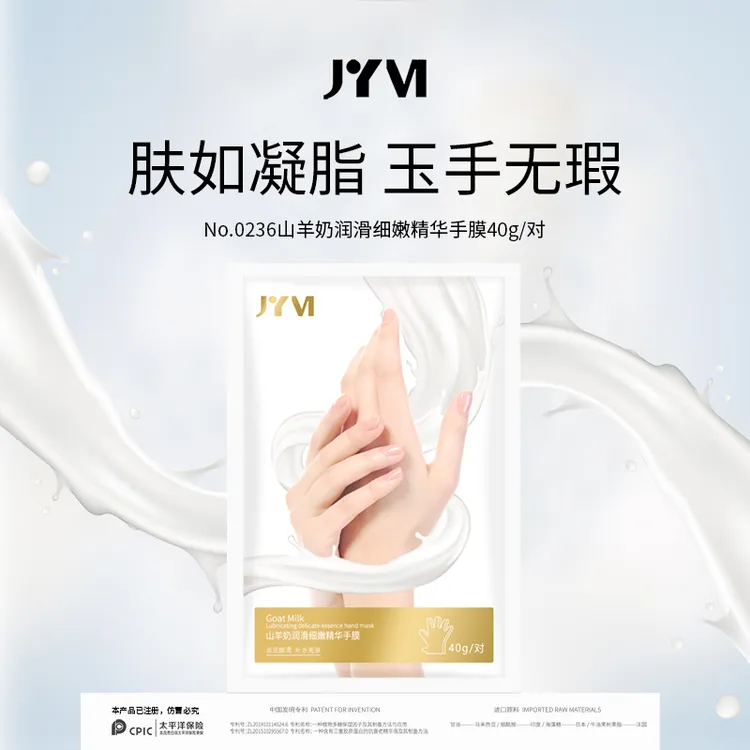 JYVI真怡美山羊奶润滑细嫩精华手膜