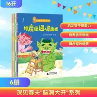 【新华正版】 深见春夫脑洞大开系列全6册 日深见春夫日本智慧鸟 
