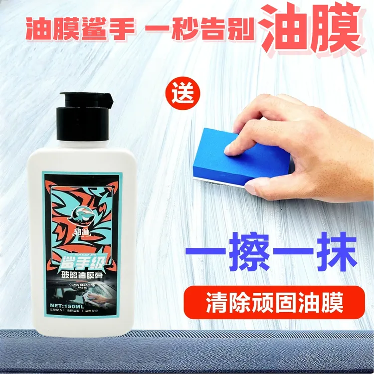 汽车玻璃油膜膏玻璃油膜清除剂强力油膜油污清洁膏