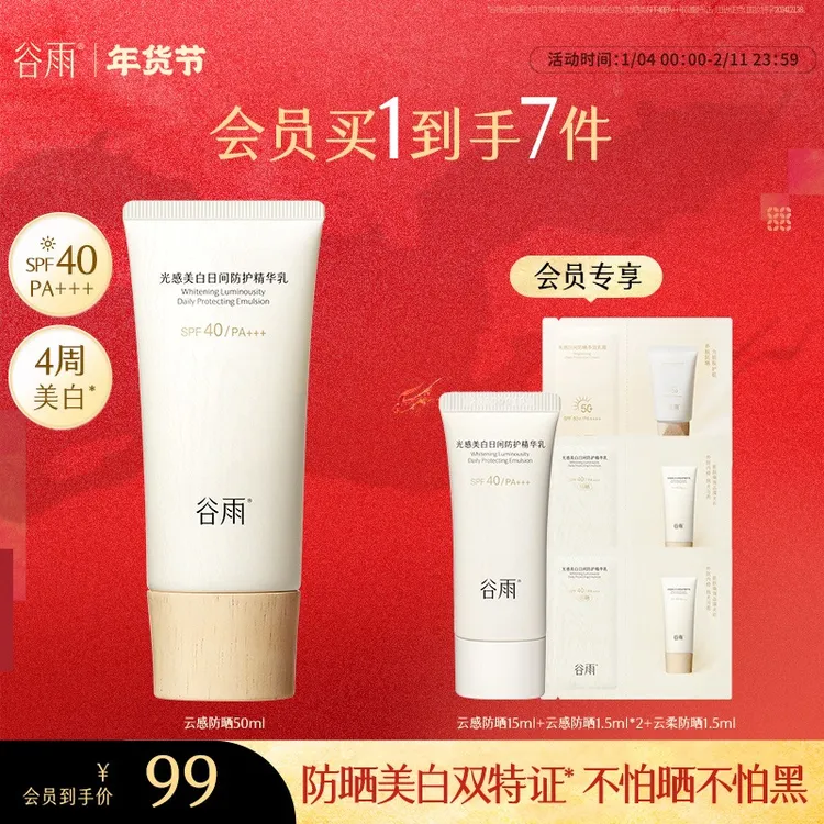 【新年礼物】谷雨云感防晒乳美白清爽防晒好物秋冬适用SC79-YH