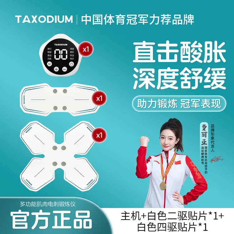 TAXODIUM低频脉冲按摩仪放松按摩肌肉锻炼拉伸可水洗贴片更耐用