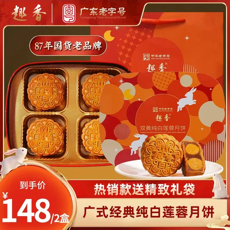 趣香趣香品牌【新品升级机制】拍一发两盒双黄白莲蓉月饼特划算礼盒