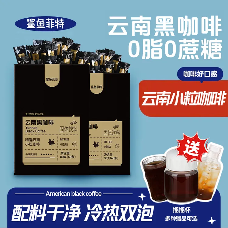 鲨鱼菲特美式黑咖啡运动健身云南小粒冷热双泡速溶咖啡0脂0蔗糖