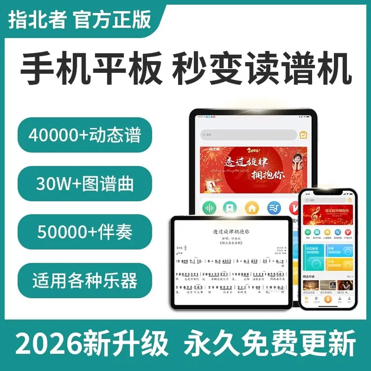 指北者【618专属】动态谱终身免费读谱乐器指北者智能光标定制点歌商品图