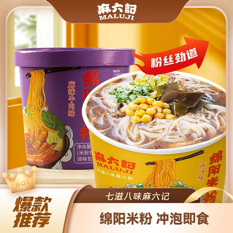 麻六记绵阳米粉四川麻辣牛肉味菌汤味桶装方便米线粉丝速食冲泡