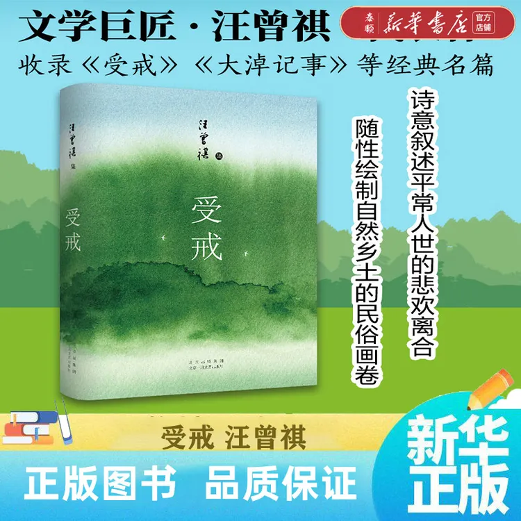【新华书店正版】受戒  文学大家汪曾祺代表作 经典名篇全囊括
