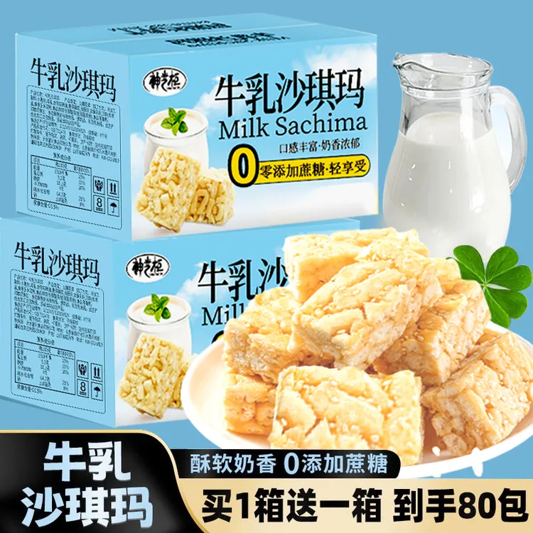 【买1箱送1箱】两箱80包牛乳沙琪玛0蔗糖早餐零食点心