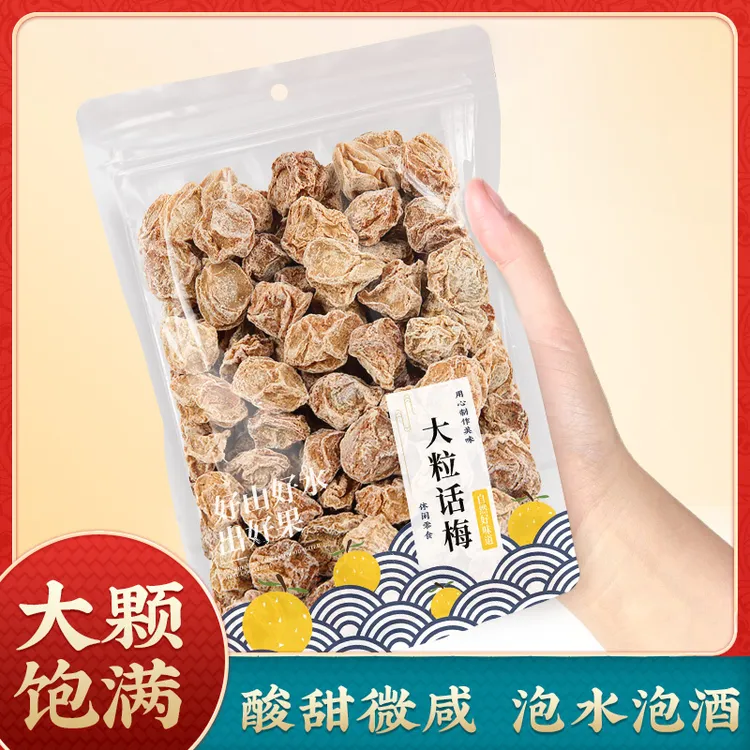 潮汕大颗粒话梅干可泡水饮料正宗九制甘甜咸话梅肉蜜饯酸梅子零食