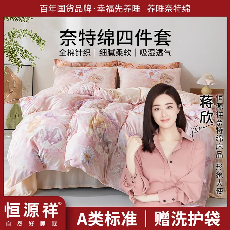  恒源祥奈特绵全棉春夕床上四件套纯棉被套床单被罩新中式居家