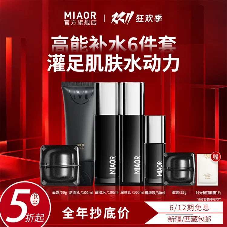 【官方特惠】MIAOR时光新奵补水保湿紧致舒缓明星护肤套装升级2.0版