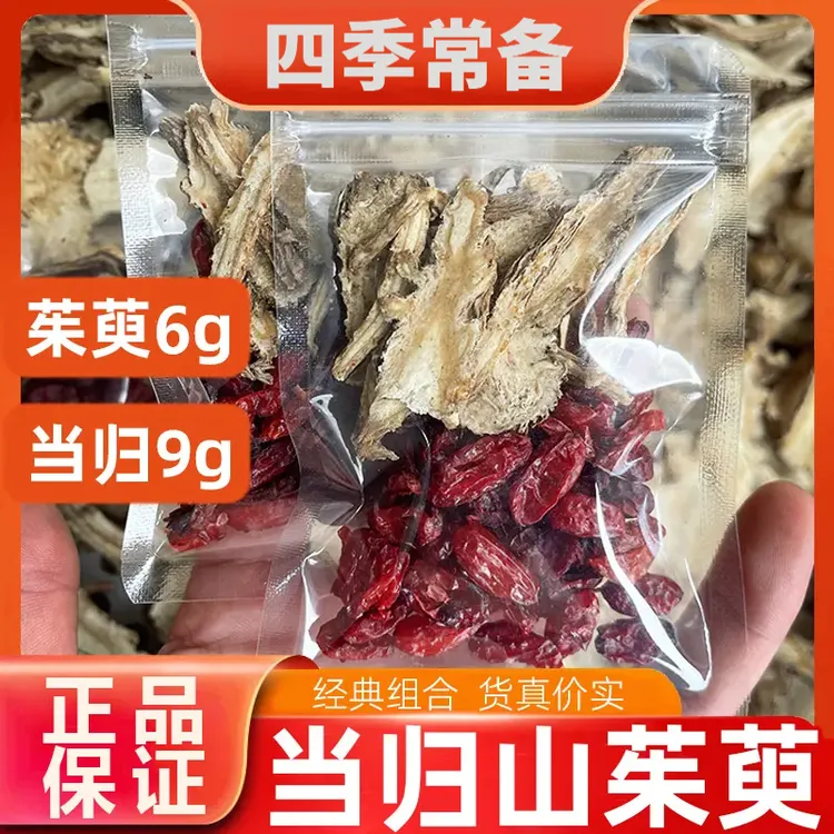 【正品】当归山茱萸组合装正品山茱萸6g当归9g独立小包装煮水喝山药
