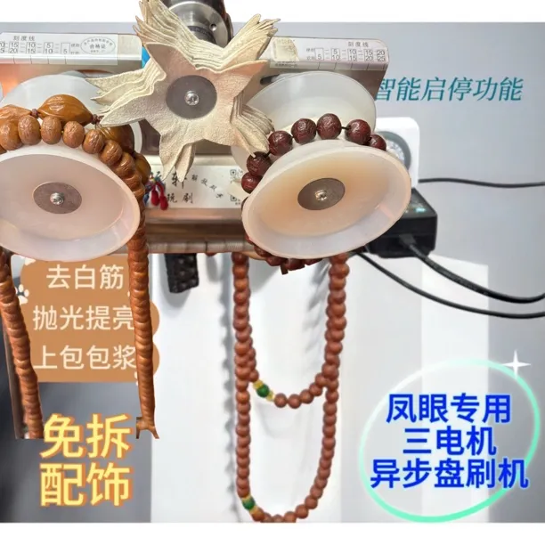 新老凤眼专用不拆配饰三电机智能启停款凤眼包浆凤眼上色刷串神器