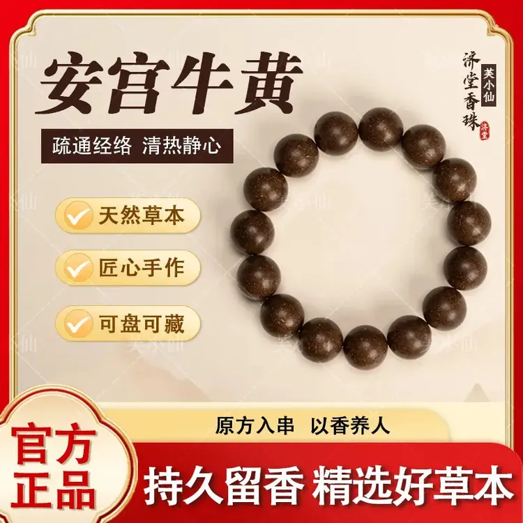 手链 L1手链 【安宫牛黄香】福珠中药手串呵护中老年人手工商品图