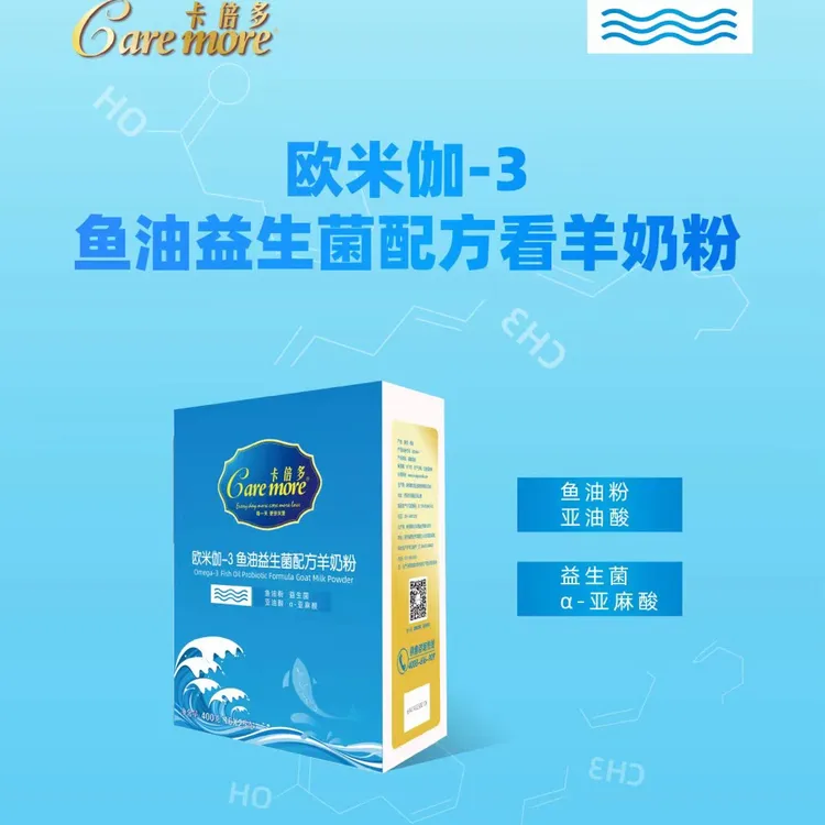 【买一盒送一盒】卡倍多欧米加-3鱼油益生菌调制羊奶粉