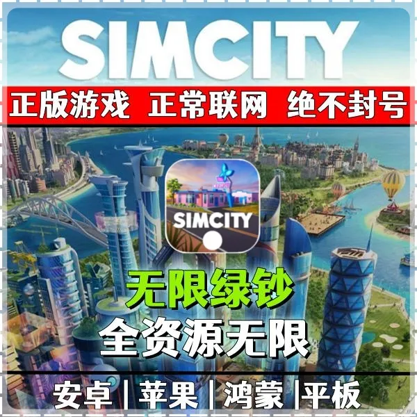 模拟城市我是市长无线绿钞金币资源手机版simcity