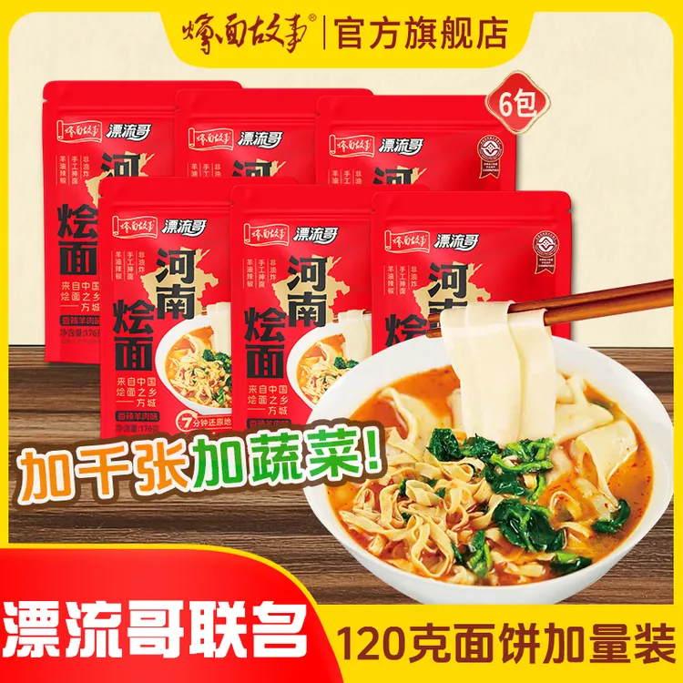 【漂流哥联名款】烩面故事 面饼加量千张蔬菜手工烩面 176g*6袋