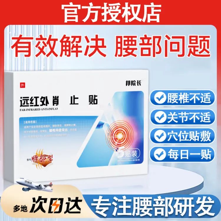 【官方正品】邦院长远红外腰椎贴腰部不适草本配方中老年人专用膏贴