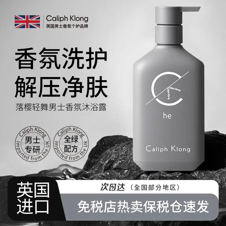 Caliph Klong沐浴露男士持久留香72小时香水除螨洗澡乳液官方正品