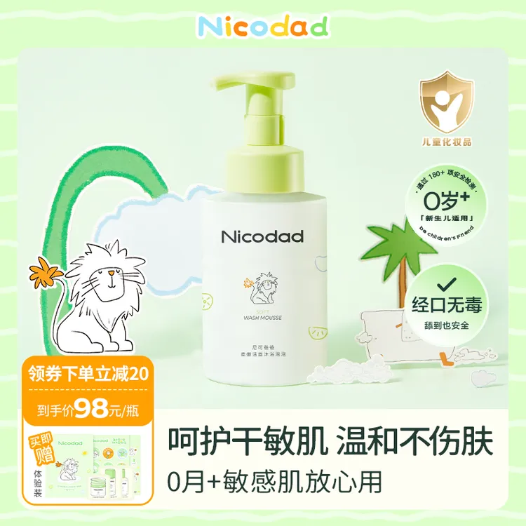 Nicodad尼可爸爸婴儿洁肤泡泡新生幼儿童宝宝洗澡沐浴露