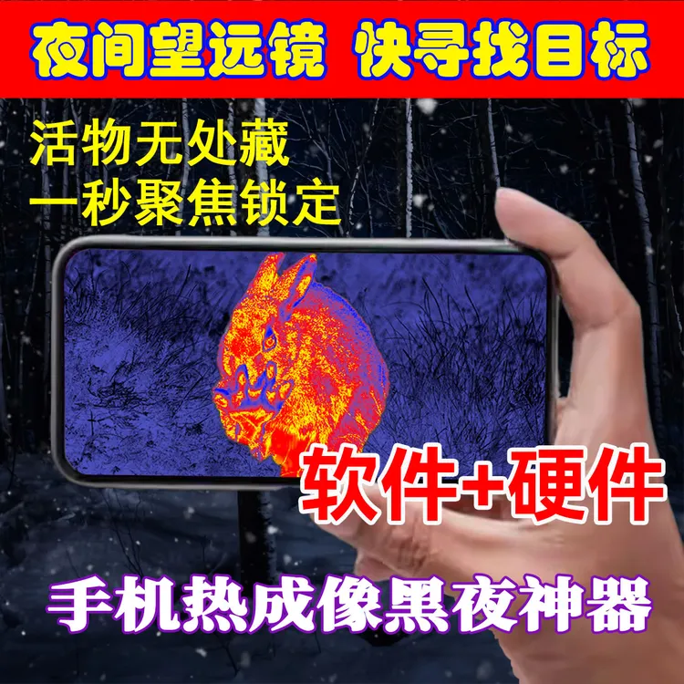 户外黑科技高清热成像夜视仪红外锁定热成像镜头知了猴打野神器