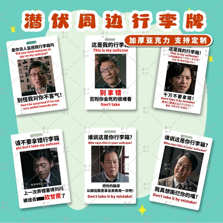潜伏行李牌余则成李涯吴站长翠平周边行李箱挂牌吊牌书包挂件物料