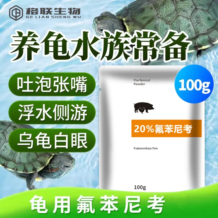 氟苯尼考乌龟专用龟药感冒肺炎药专用药脑膜炎氟苯尼考乌龟兽药