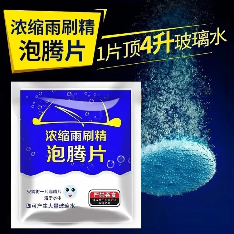 清洁泡腾片去油玻璃水固体车用雨刷精浓缩蓝色玻璃清洁剂