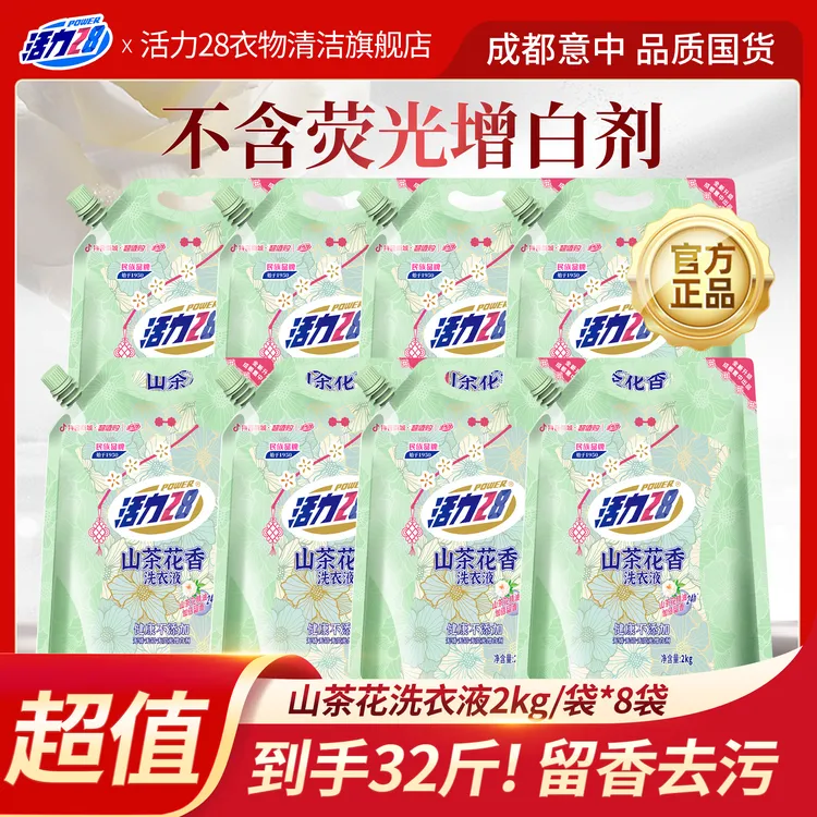 【到手32斤】活力28 山茶花留香洗衣液2kg*8袋 持久香氛去污护色