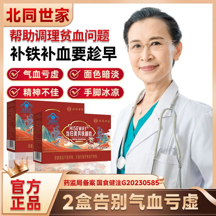 【官方正品】北同世家当归黄芪铁颗粒调理大姨妈发黑推迟不来量少
