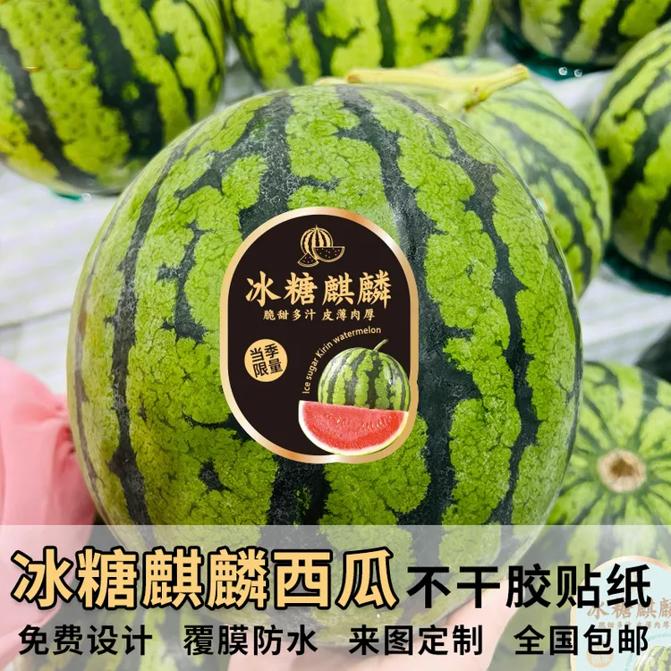 友源通·冰糖麒麟西瓜不干胶当季限量精美水果标签通用鲜果贴现货