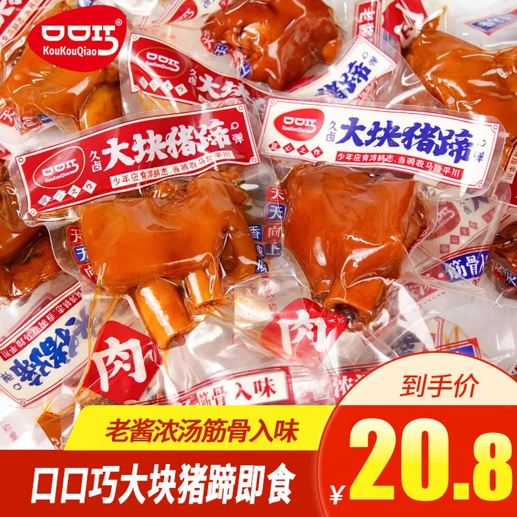 口口巧大块猪蹄开袋即食猪脚酱肘子卤香香辣味小包装网红零食小吃