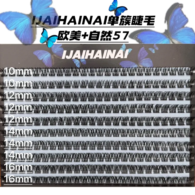 IJAIHAINAI欧美+自然57单簇睫毛(10-12-14-16)为了卫生不可以退换