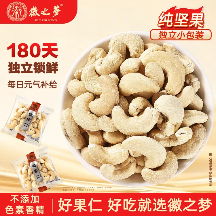 徽之梦腰果仁原味散称独小包装坚果官方工厂新鲜休闲解馋小零食