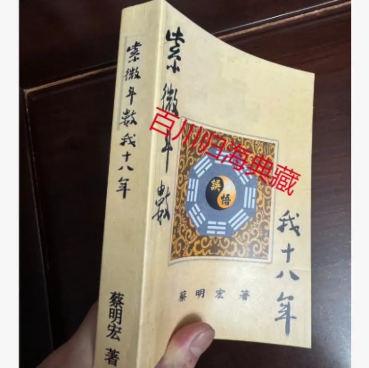 紫微斗数误悟我十八年 蔡明宏 600页 