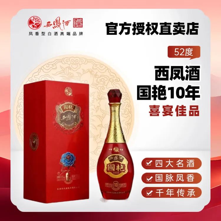 【厂家自营】西凤西凤酒国艳10年凤香型52度