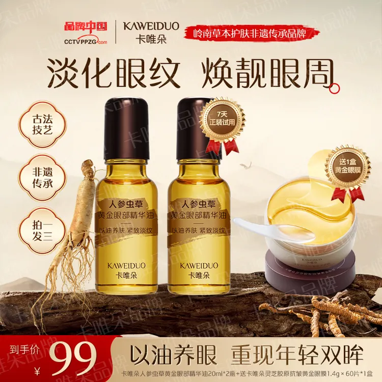 【卡唯朵官方正品拍一发三】抗皱紧致眼部精华眼油眼膜男女通用精华