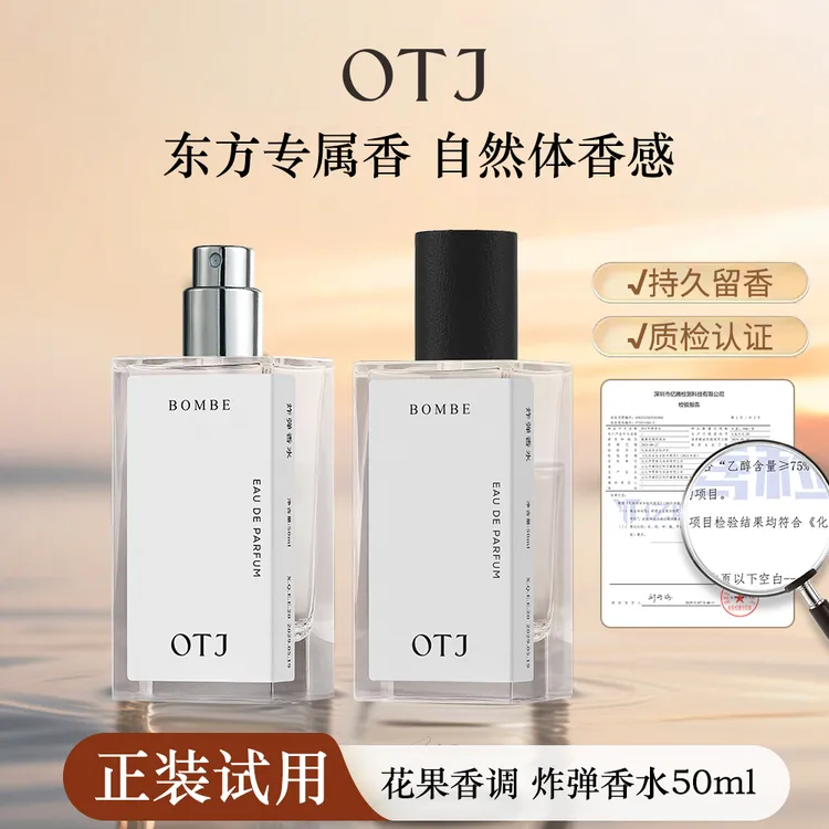 OTJ花果香氛经典女士香水持久氛围感淡香高级感清香持久好闻学生