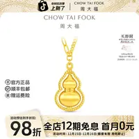 【12期免息】周大福可转动葫芦黄金吊坠项链大版工费820@F235868
