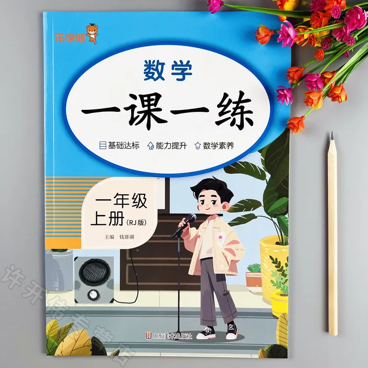 数学一课一练一年级上册数学同步训练人教版数学同步练习册课课练