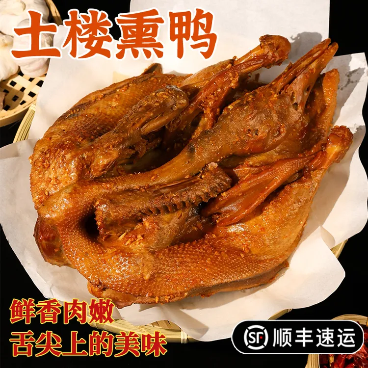 【顺丰】土楼蒜香熏鸭【整只】卤鸭好物新鲜爆香烤鸭追剧解馋美食好吃