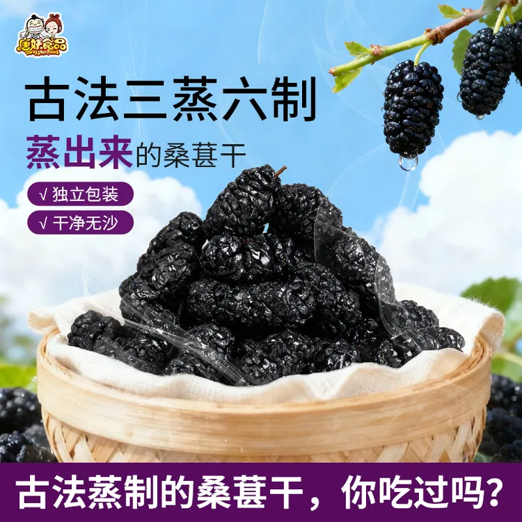 唐妖三蒸六制桑葚干黑桑葚泡水茶酒专用无添加剂蒸红枣免洗即食果